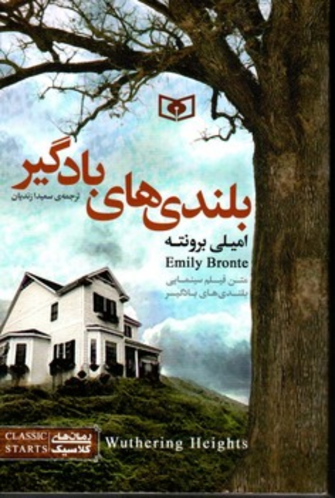 تصویر  رمان های کلاسیک نوجوان 10 - بلندی های بادگیر (رقعی-شمیز)